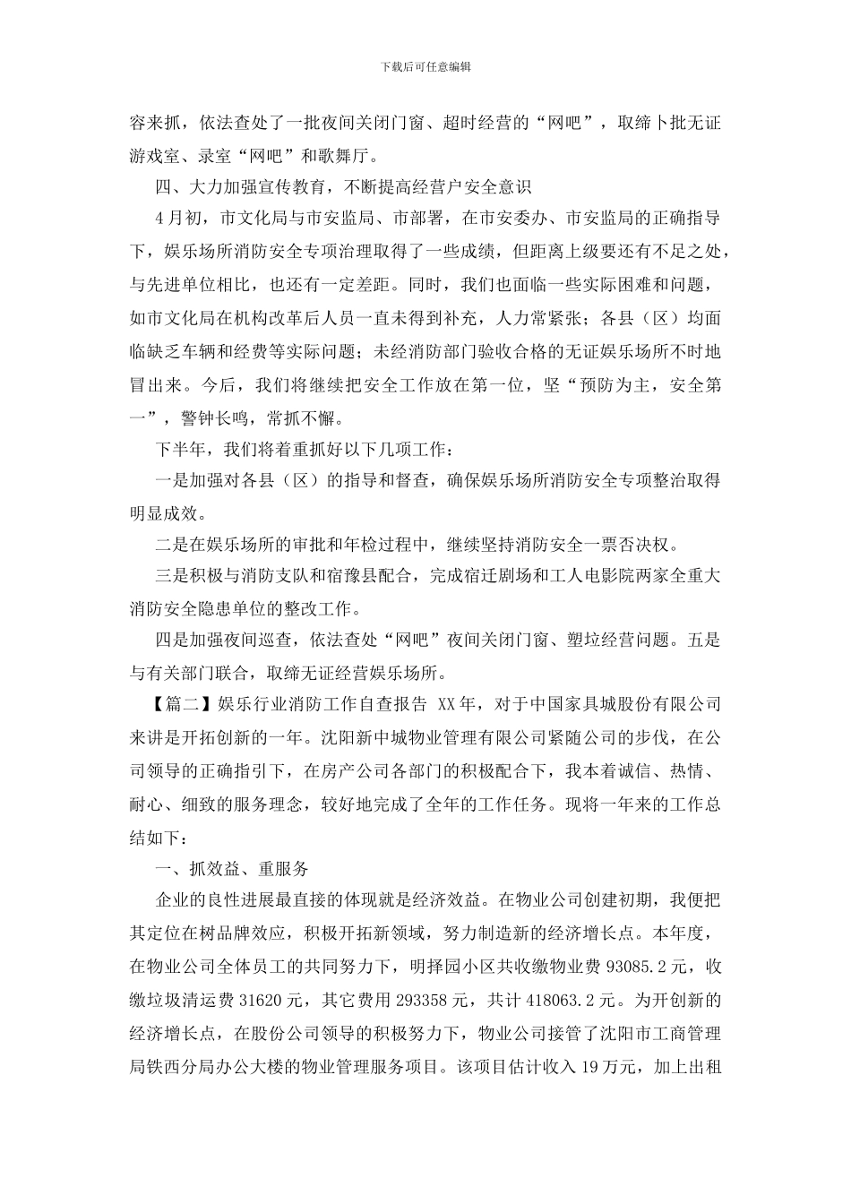 娱乐行业消防工作自查报告_第2页