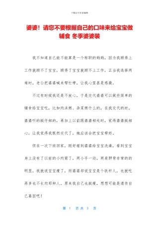 婆婆!请您不要按照自己的口味来给宝宝做辅食