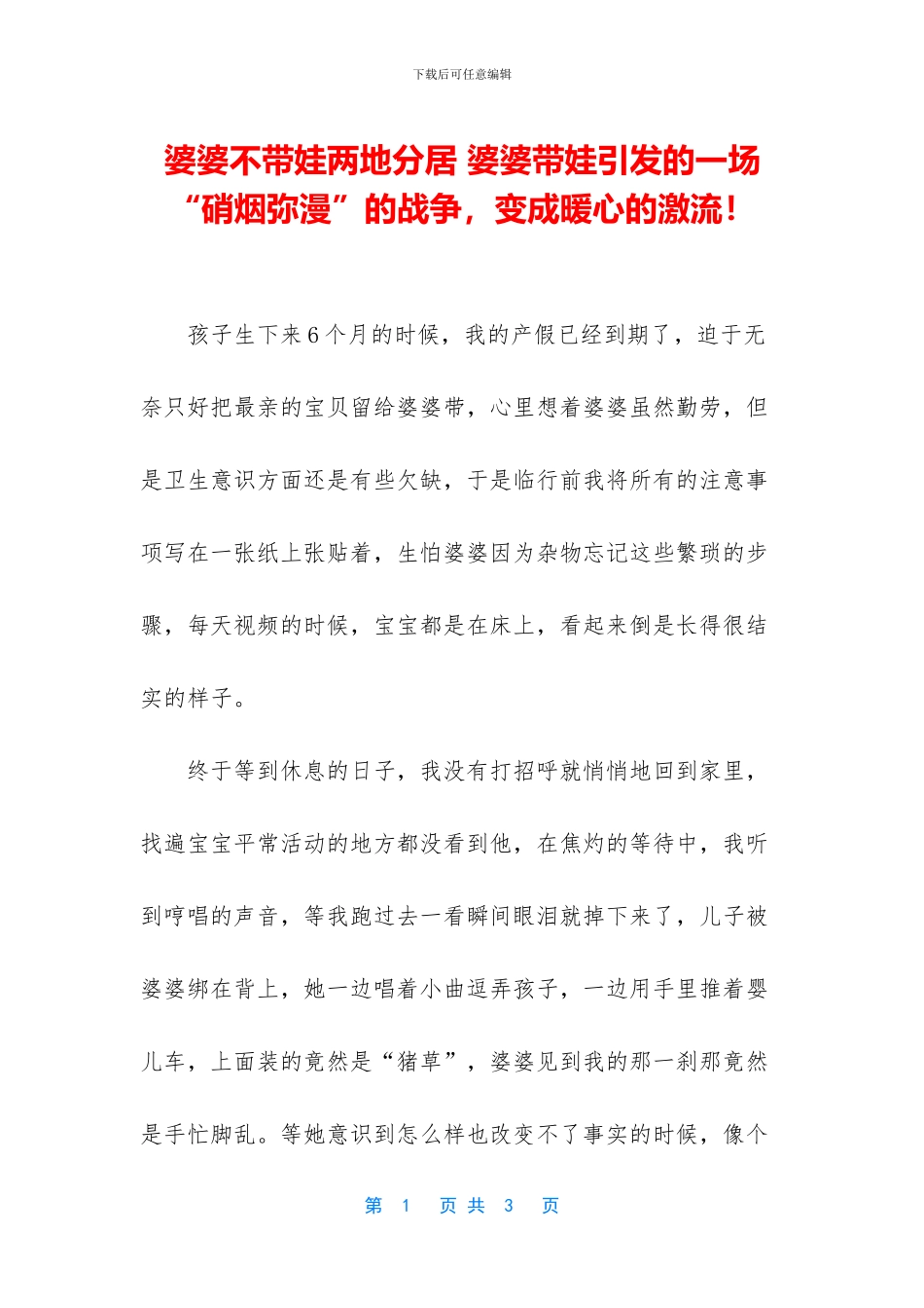 婆婆不带娃两地分居_第1页