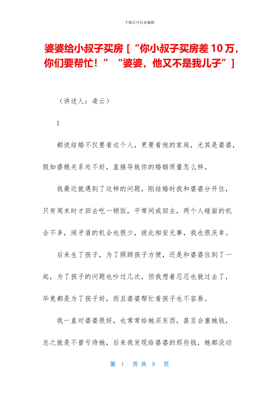 婆婆给小叔子买房_第1页