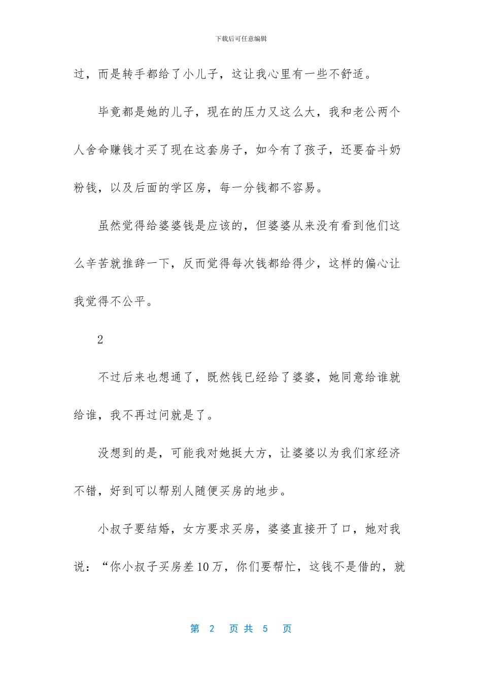 婆婆给小叔子买房_第2页