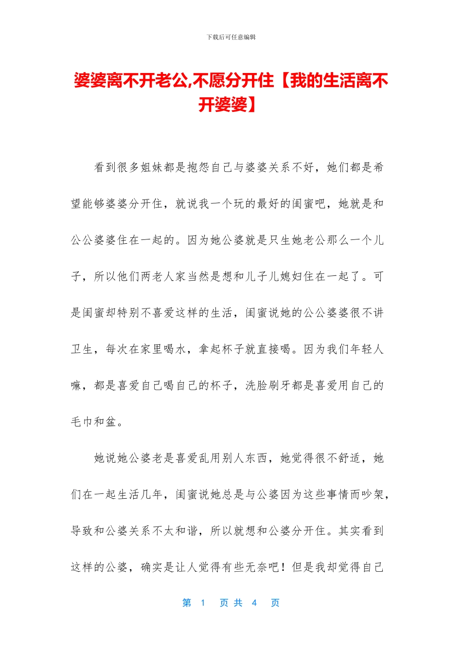 婆婆离不开老公_第1页