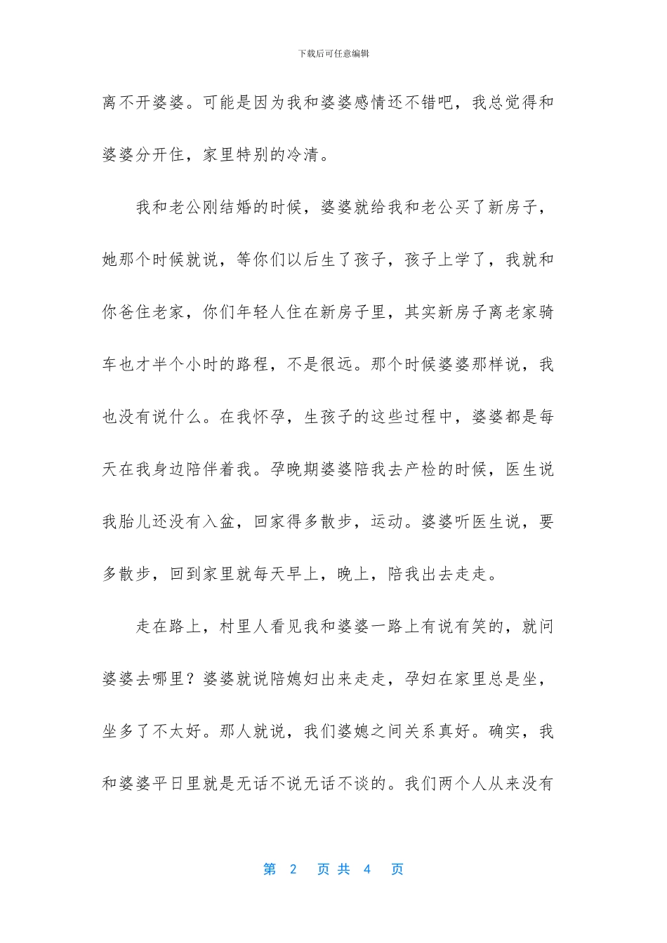 婆婆离不开老公_第2页