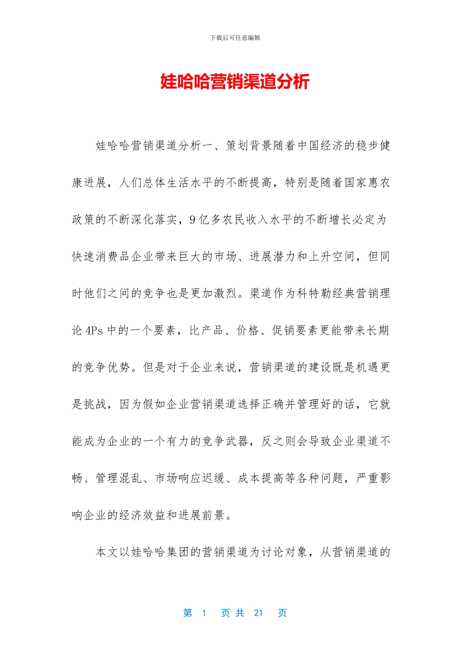 娃哈哈营销渠道分析_第1页