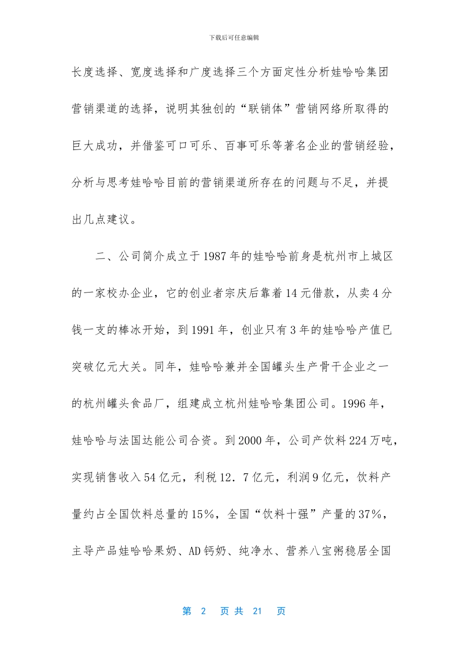 娃哈哈营销渠道分析_第2页