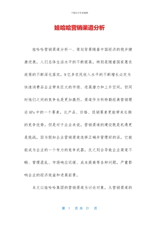 娃哈哈营销渠道分析