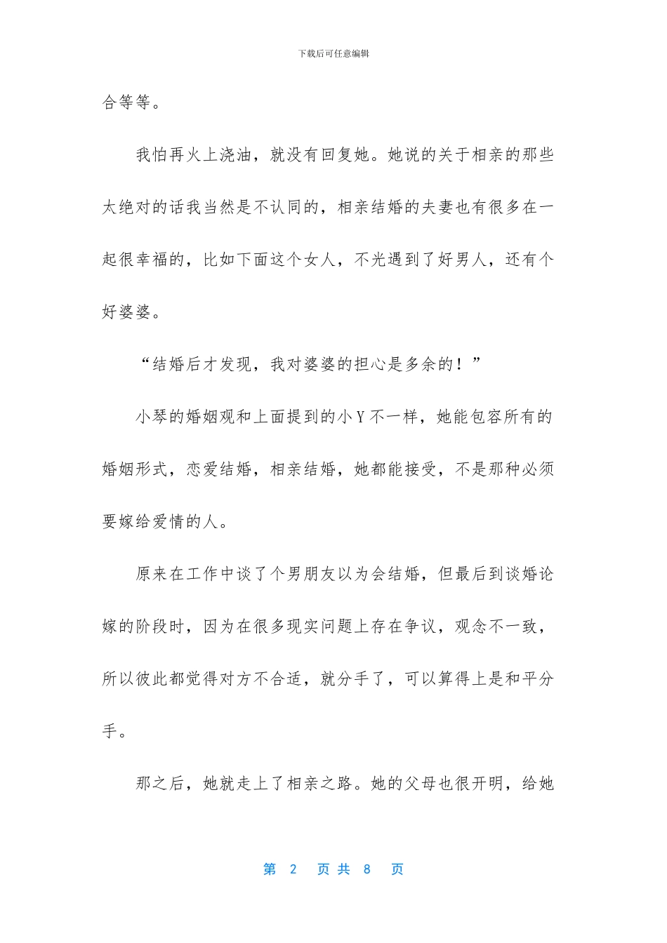 婆婆骗媳妇的的三句话_第2页