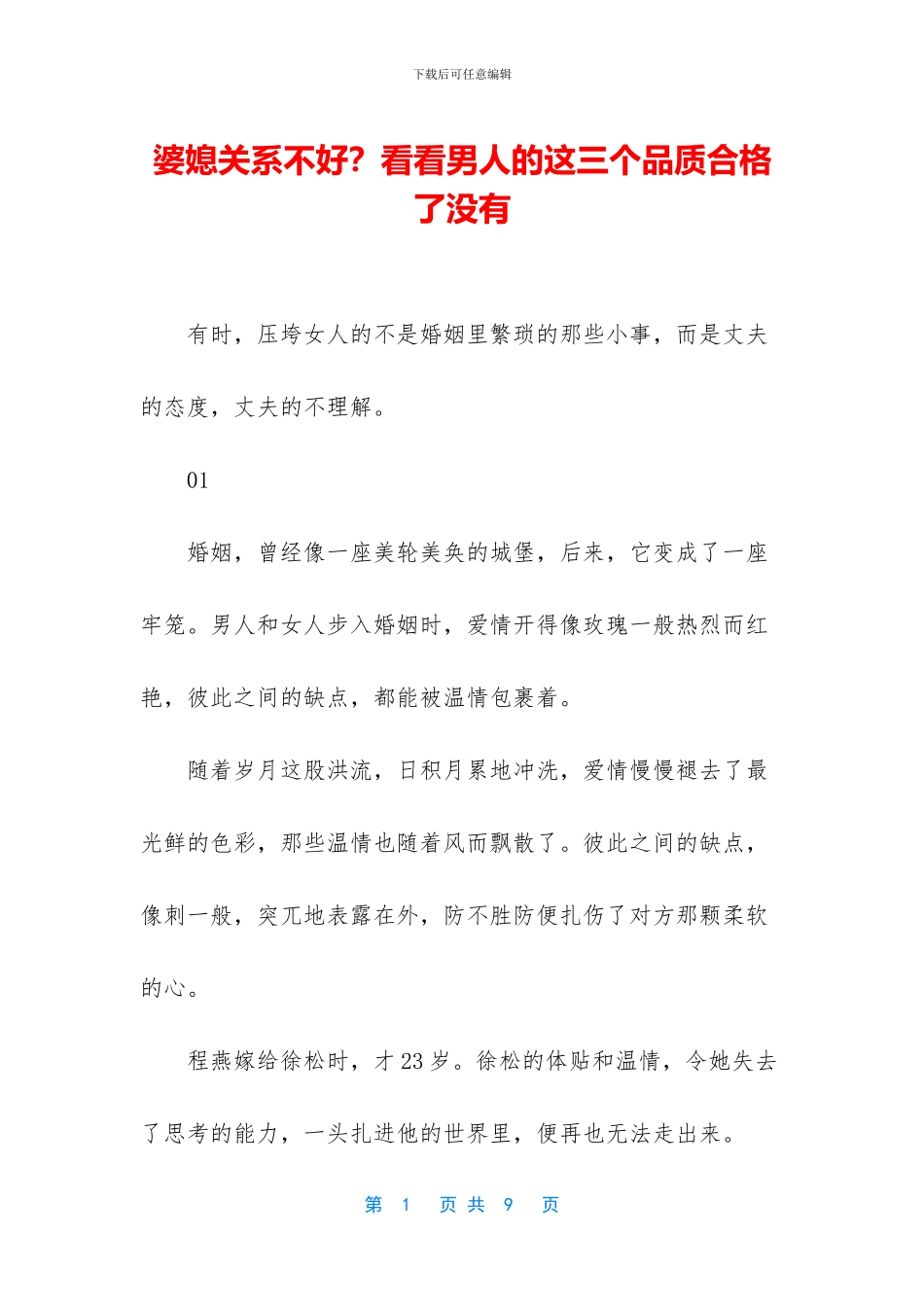 婆媳关系不好？看看男人的这三个品质合格了没有_第1页
