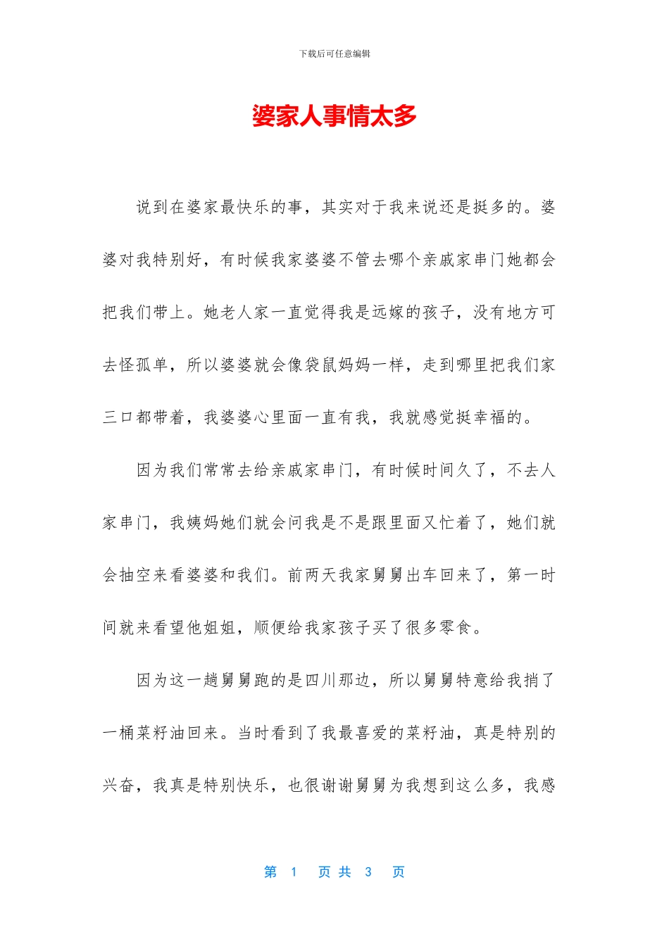 婆家人事情太多_第1页