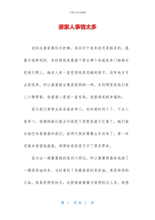 婆家人事情太多