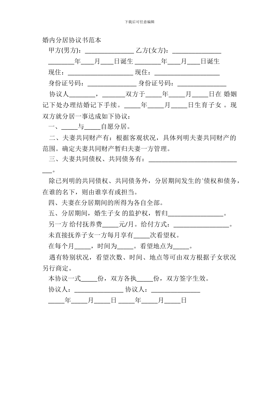 婚内分居协议书范本_第2页