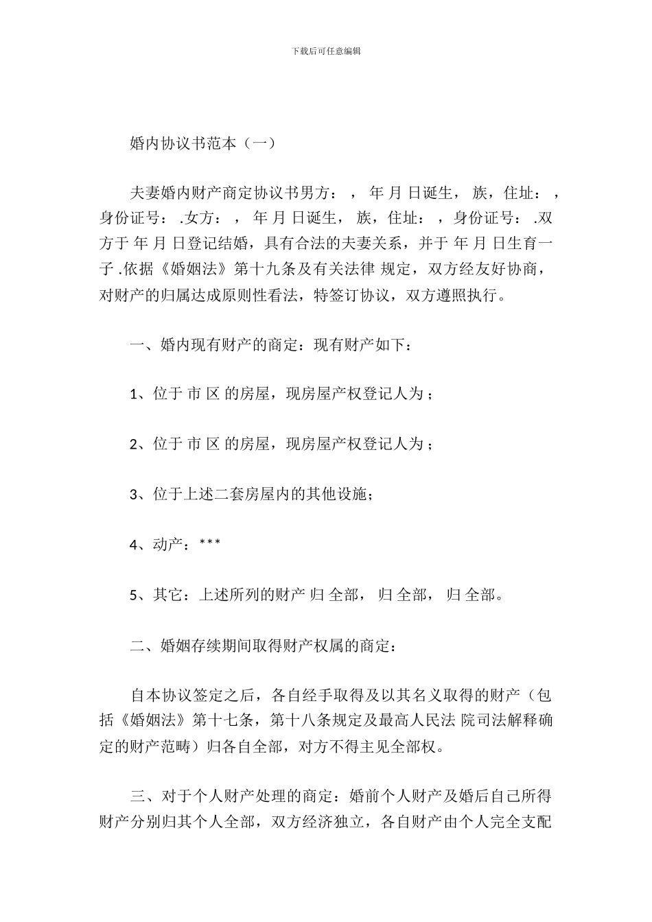 婚内协议书范本_第2页