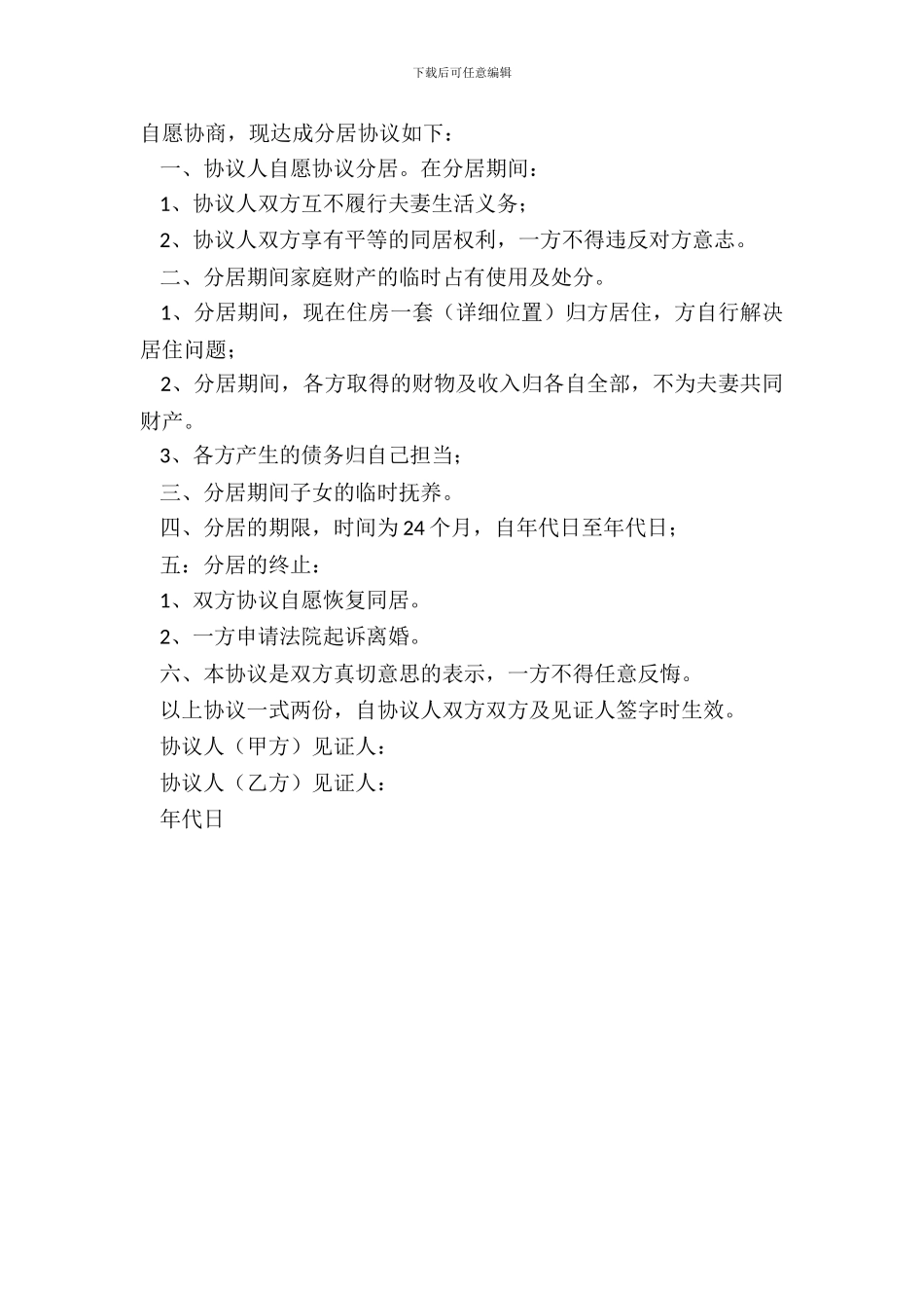 婚内夫妻分居协议书范本_第3页