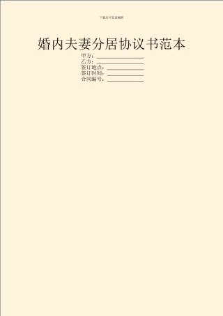婚内夫妻分居协议书范本