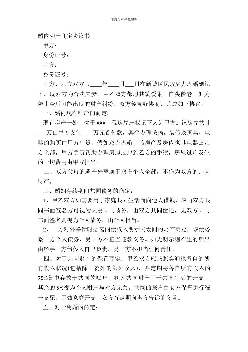 婚内动产约定协议书_第2页