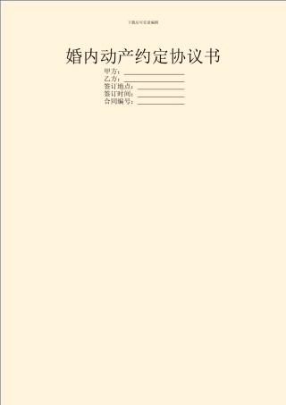 婚内动产约定协议书