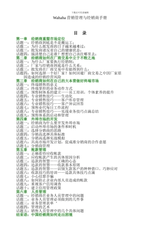 娃哈哈营销管理与经销商手册