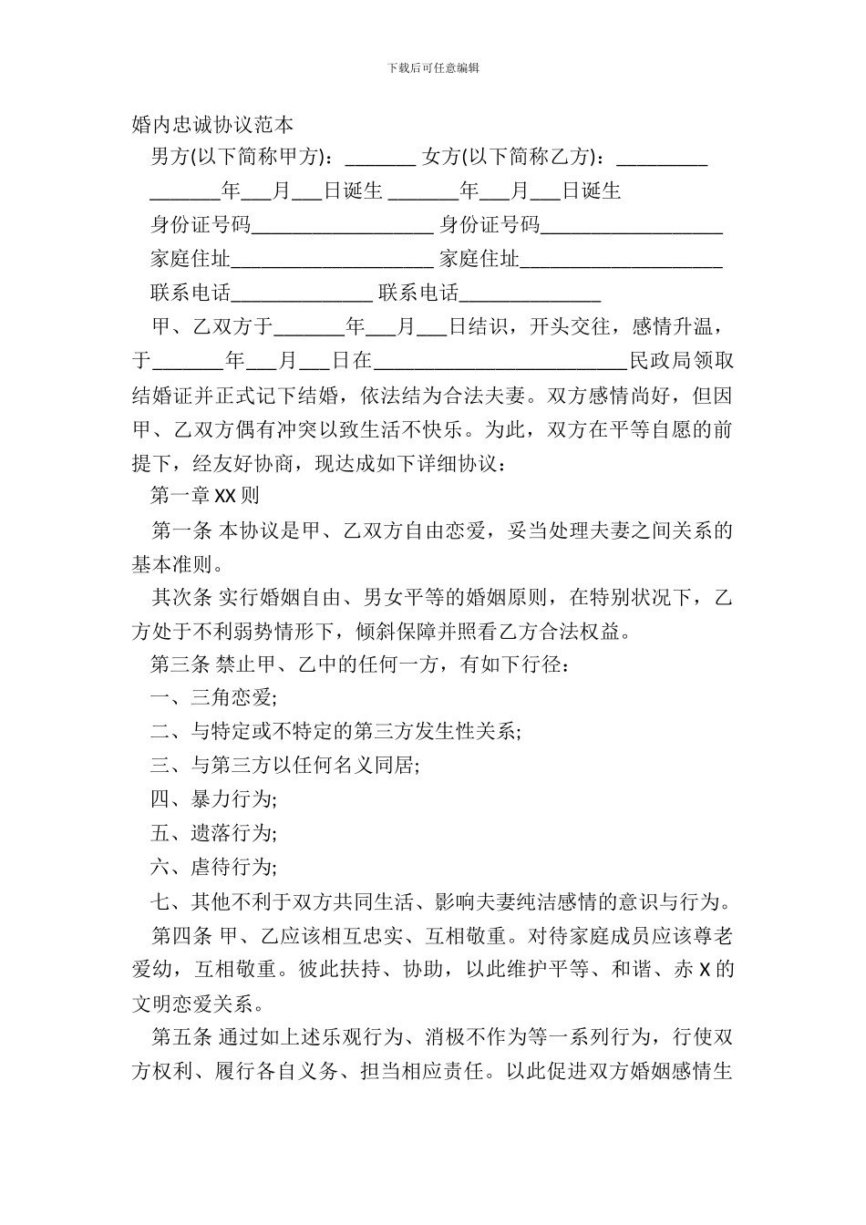 婚内忠诚协议范本_第2页