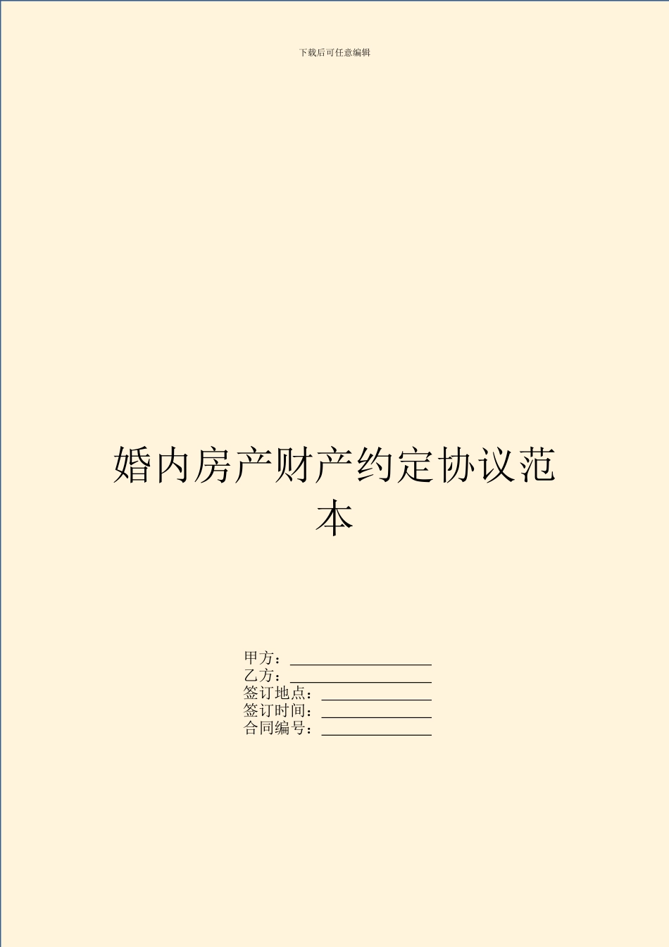 婚内房产财产约定协议范本_第1页