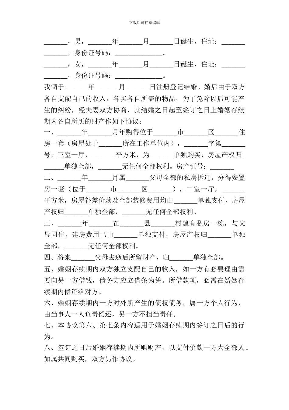 婚内房产财产约定协议范本_第2页