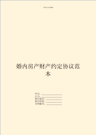 婚内房产财产约定协议范本