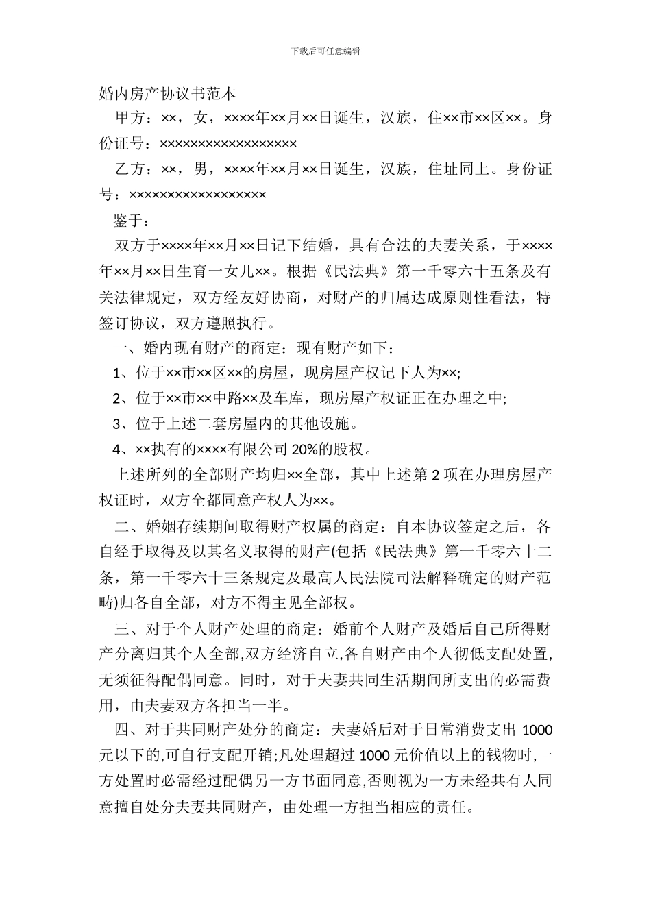 婚内房产协议书范本_第2页