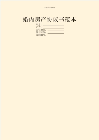婚内房产协议书范本