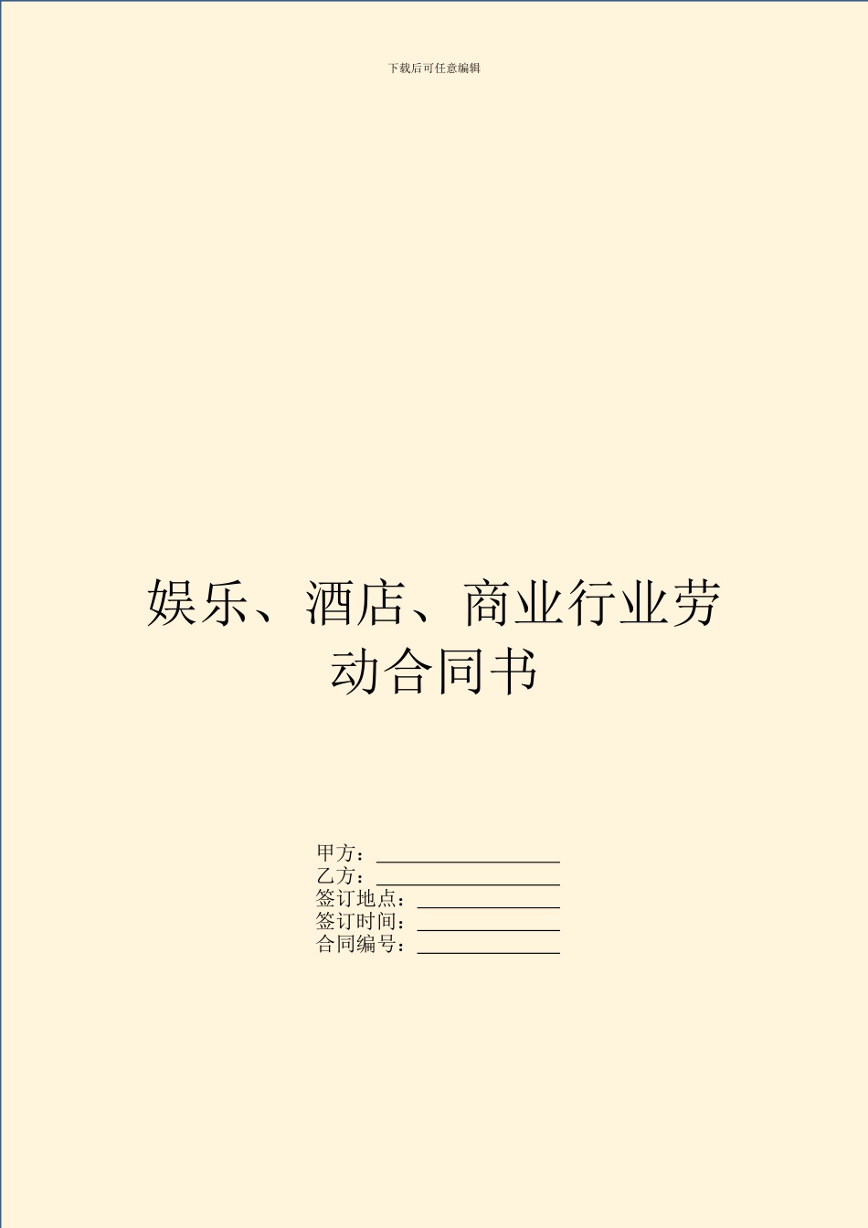 娱乐、酒店、商业行业劳动合同书_第1页