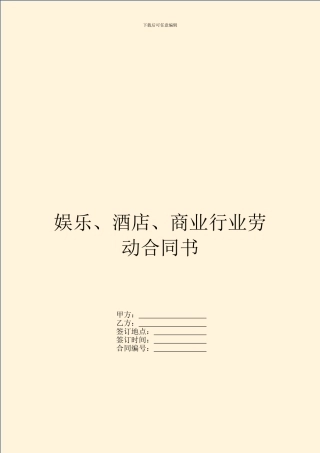 娱乐、酒店、商业行业劳动合同书