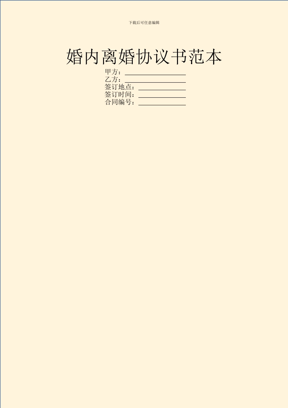 婚内离婚协议书范本_第1页