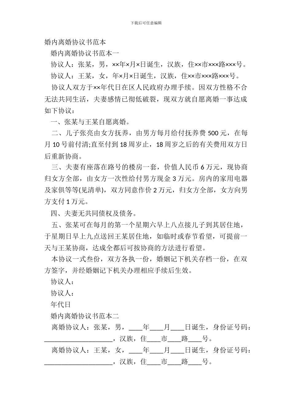 婚内离婚协议书范本_第2页