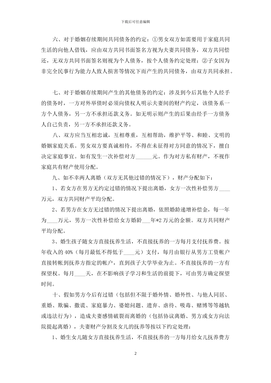 婚内财产分配协议书_第2页