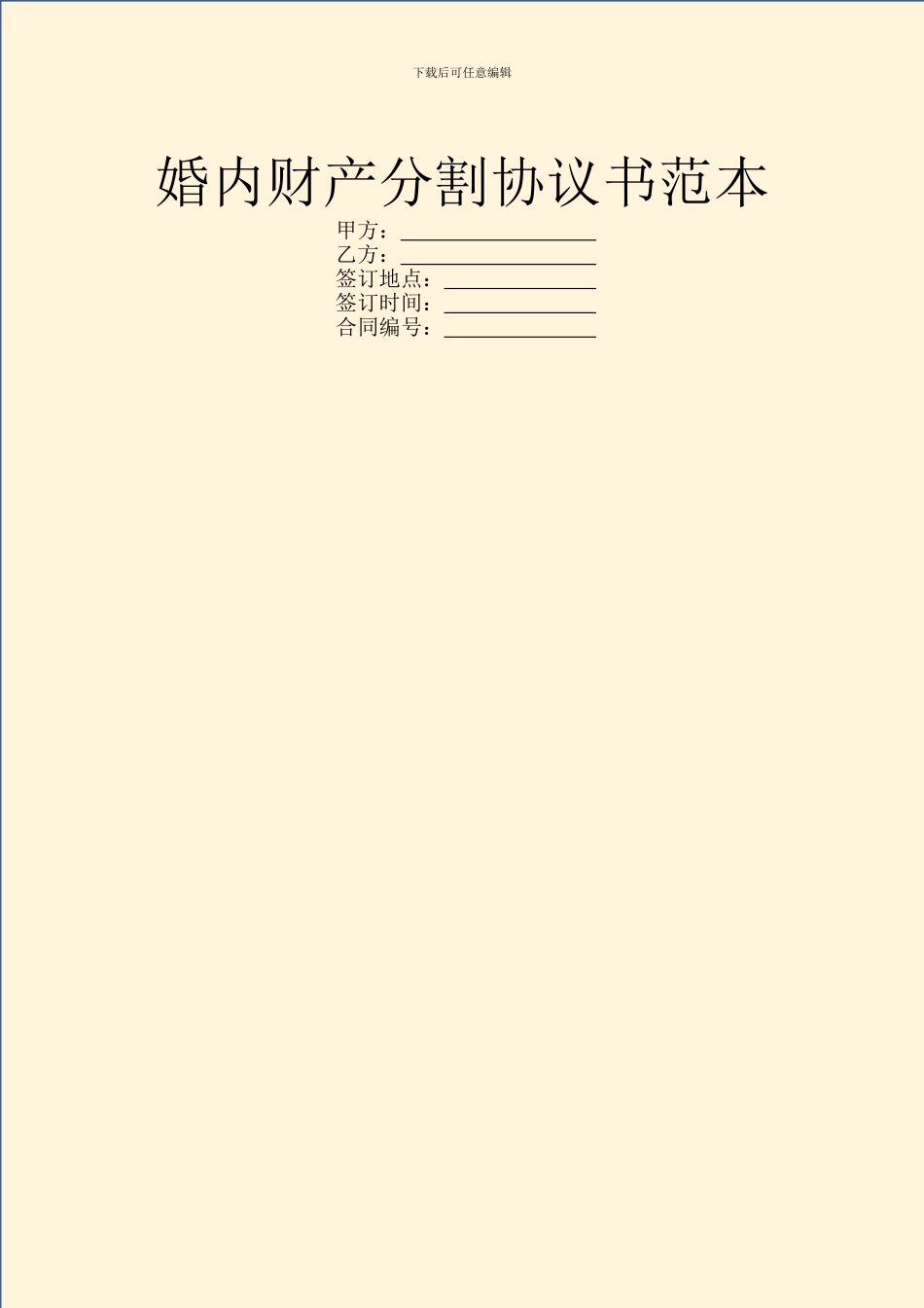 婚内财产分割协议书范本_第1页