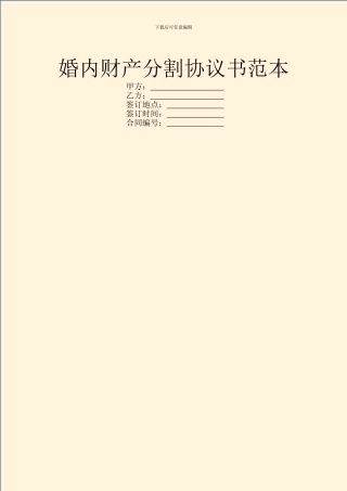 婚内财产分割协议书范本