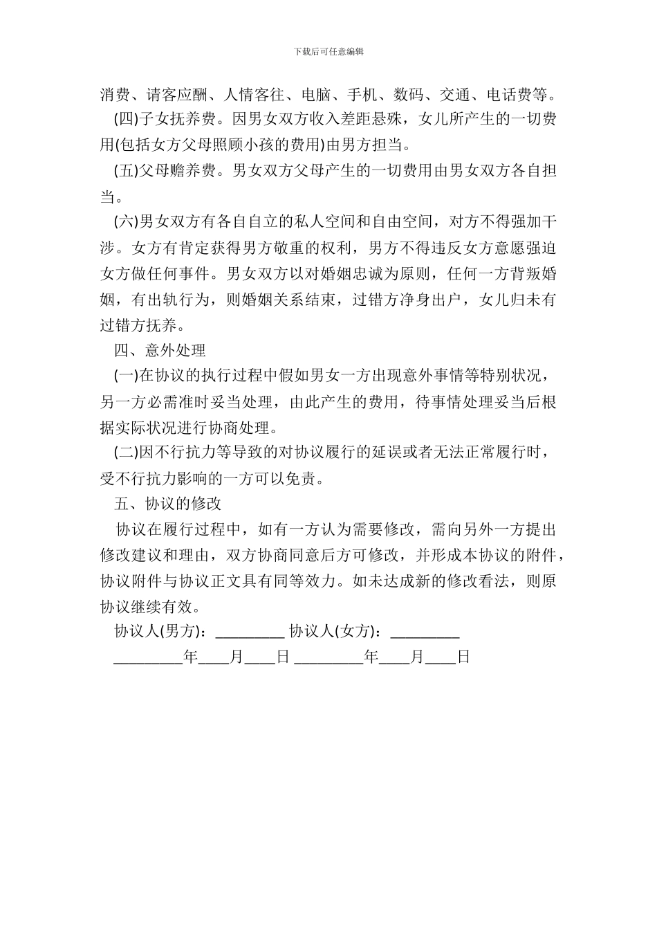 婚内财产协议样式_第3页