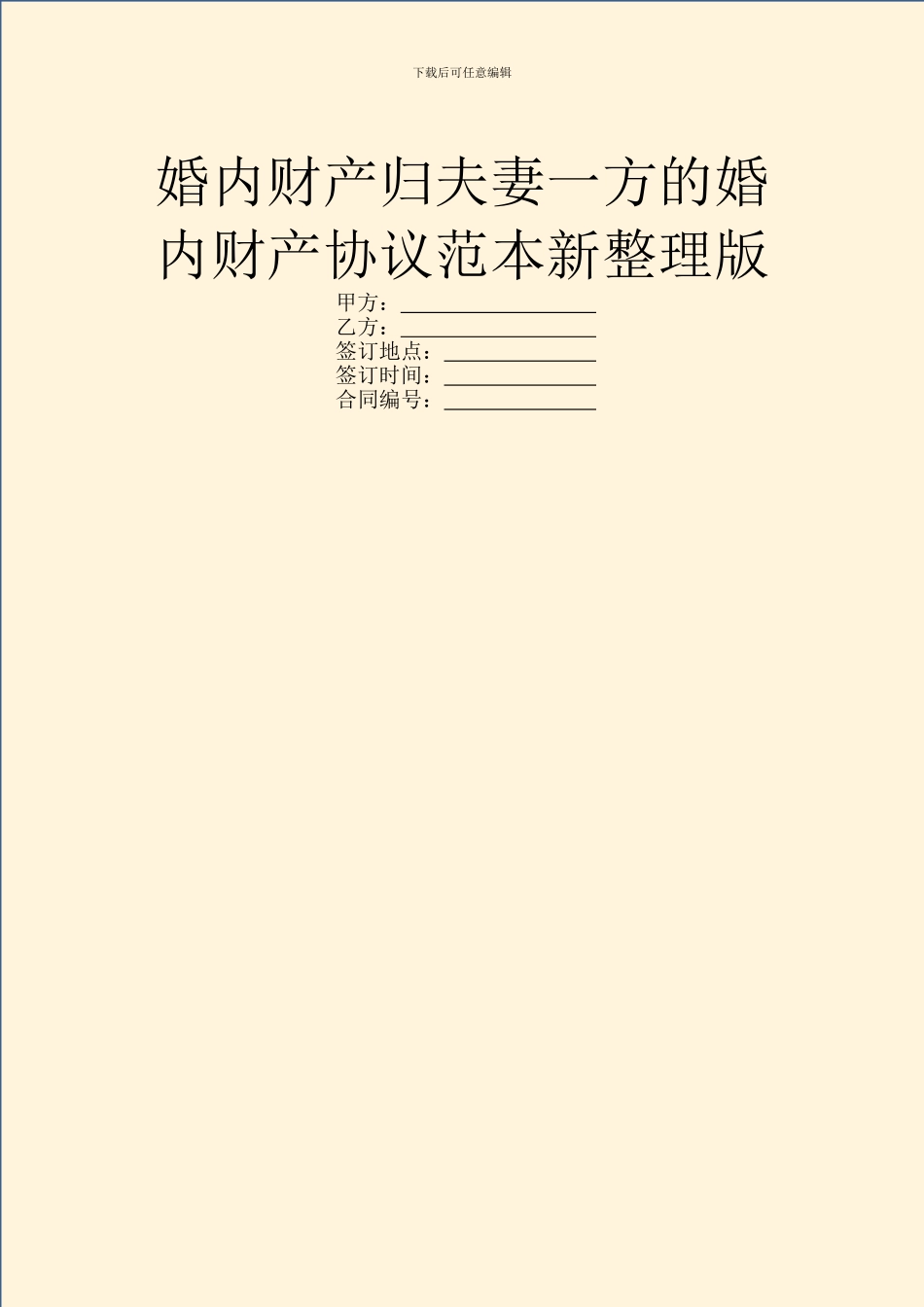 婚内财产归夫妻一方的婚内财产协议范本新整理版_第1页