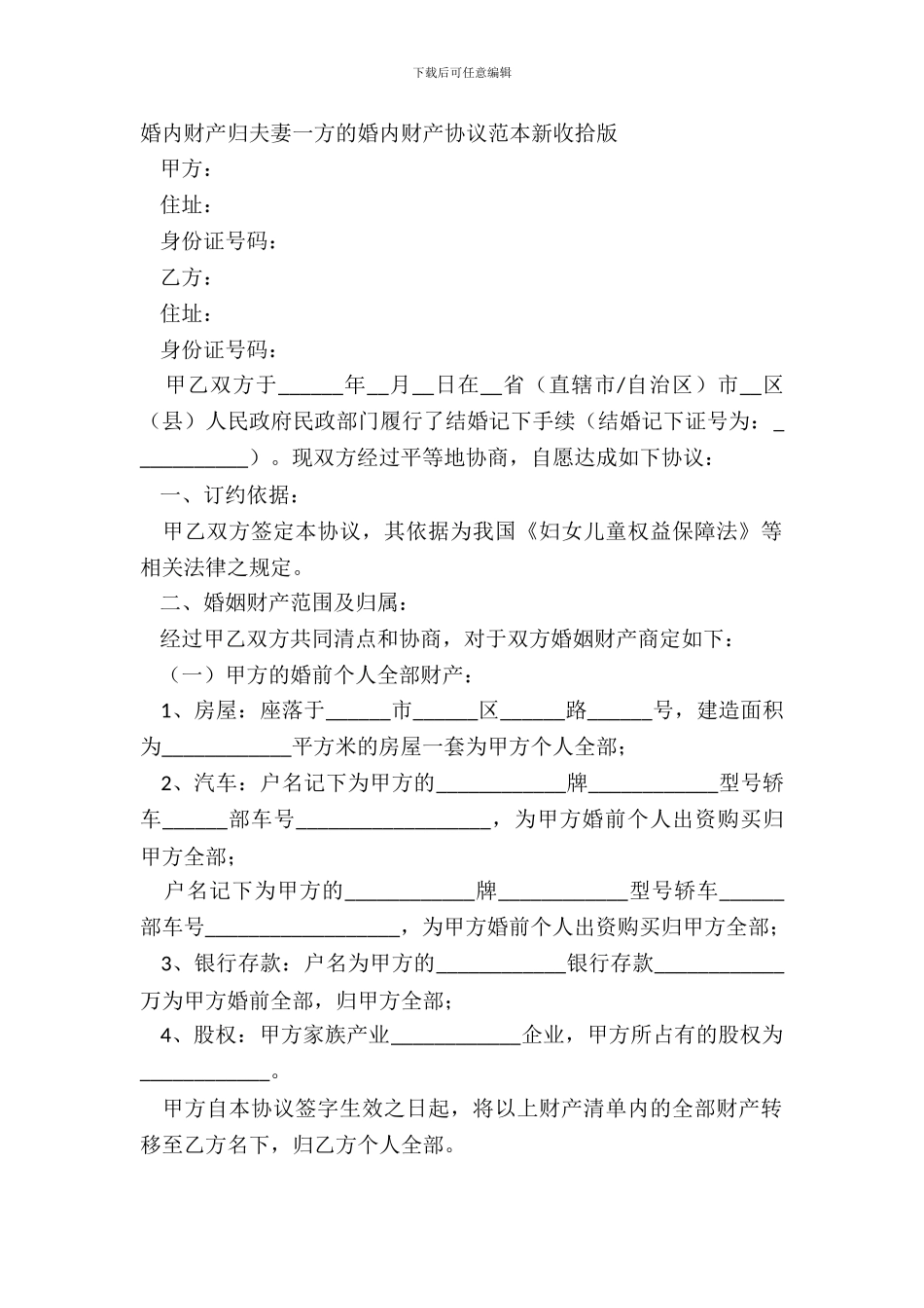 婚内财产归夫妻一方的婚内财产协议范本新整理版_第2页