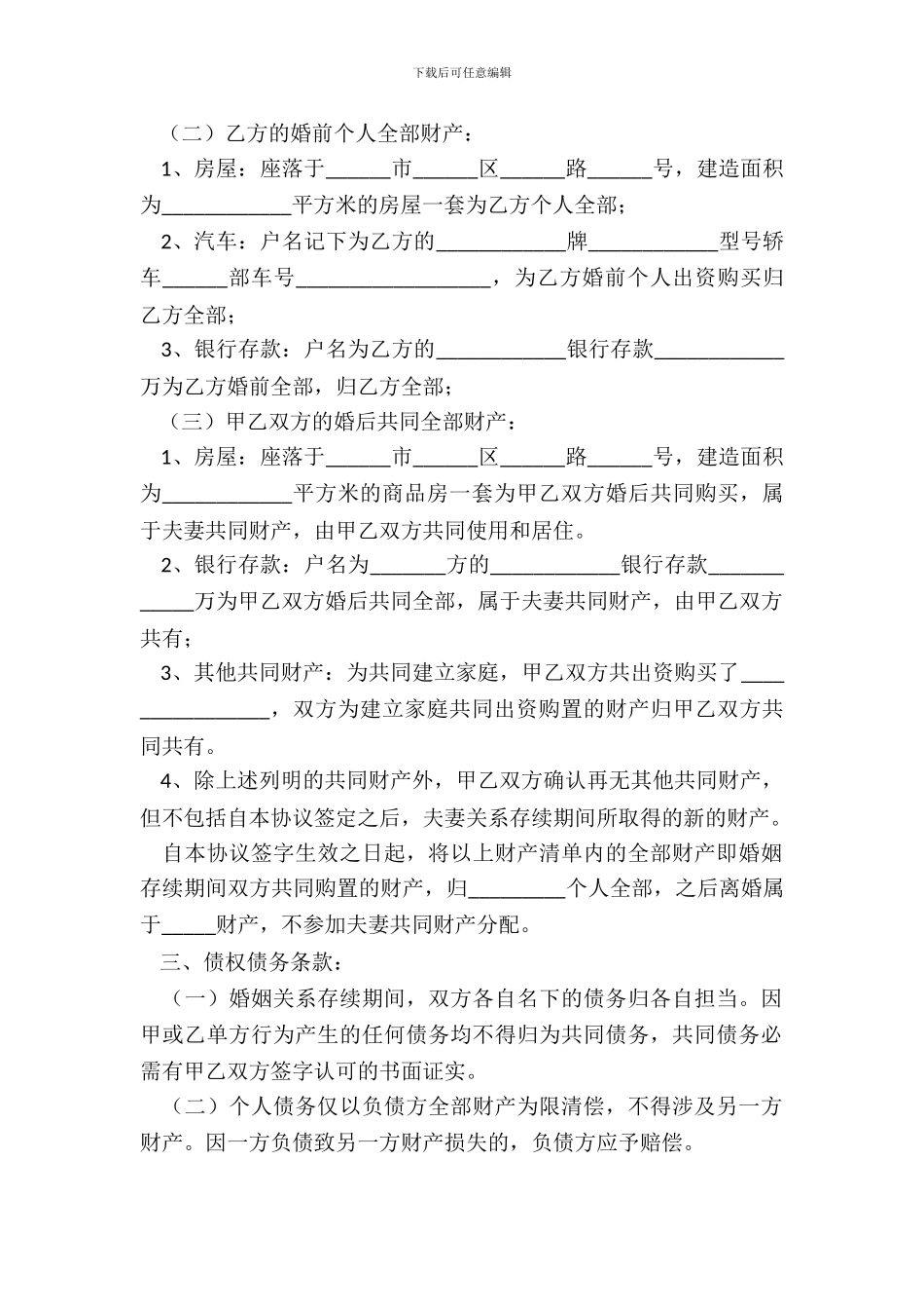 婚内财产归夫妻一方的婚内财产协议范本新整理版_第3页