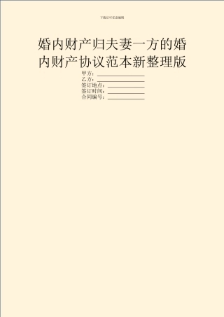 婚内财产归夫妻一方的婚内财产协议范本新整理版
