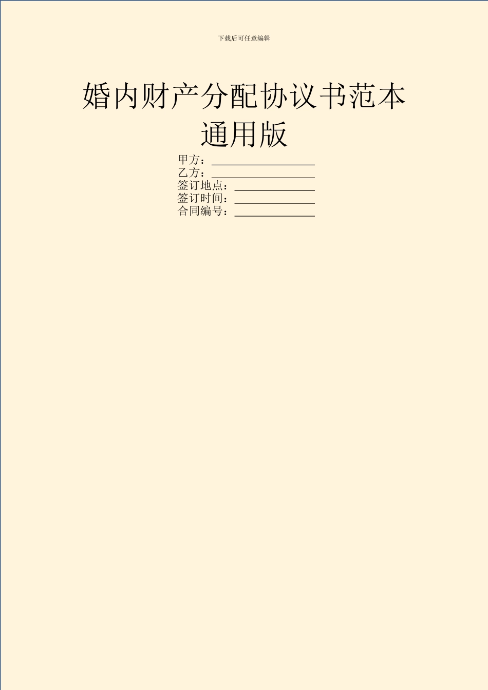 婚内财产分配协议书范本通用版_第1页