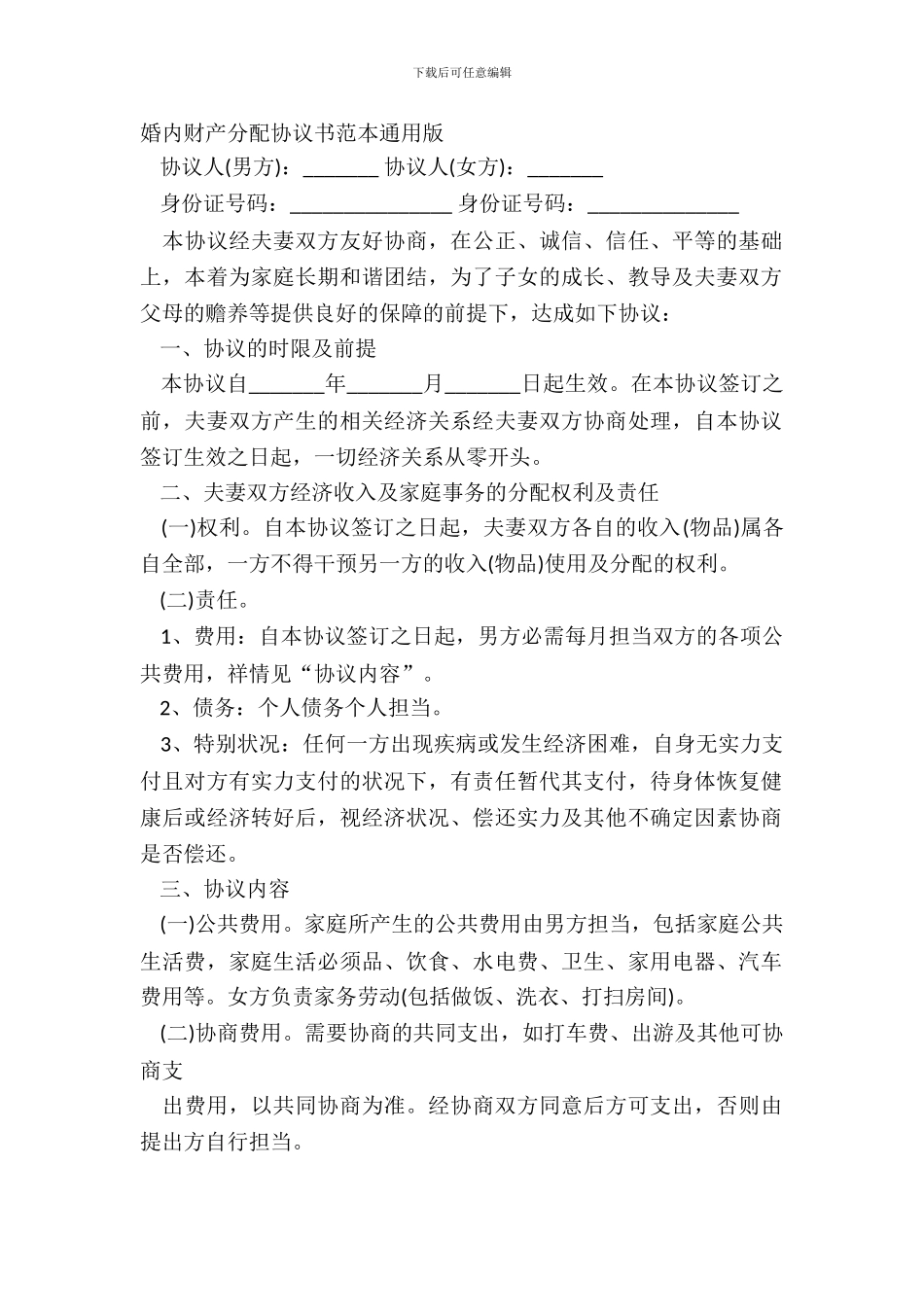 婚内财产分配协议书范本通用版_第2页
