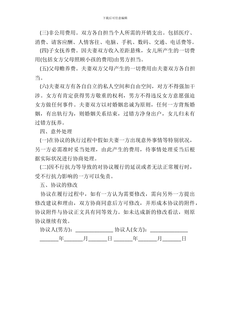 婚内财产分配协议书范本通用版_第3页