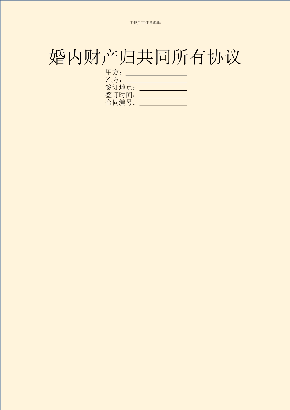 婚内财产归共同所有协议_第1页