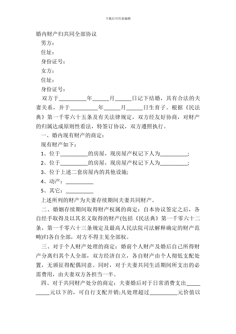婚内财产归共同所有协议_第2页