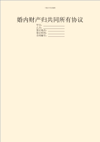 婚内财产归共同所有协议