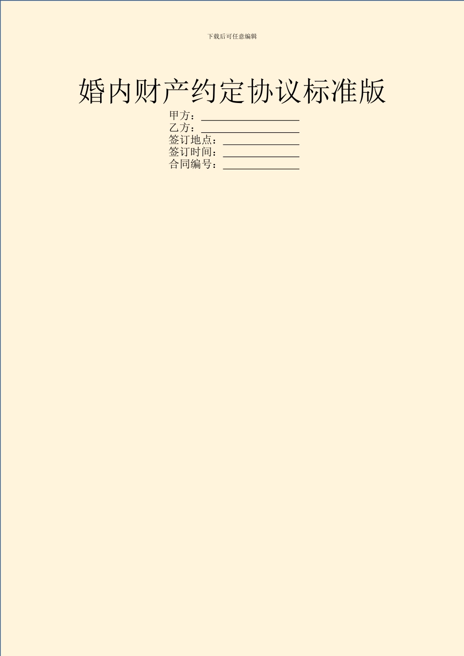 婚内财产约定协议标准版_第1页