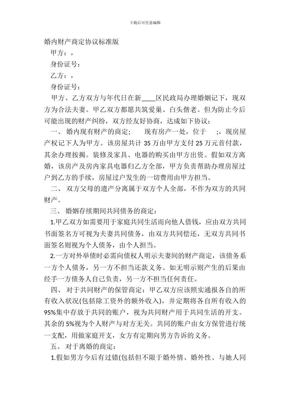 婚内财产约定协议标准版_第2页