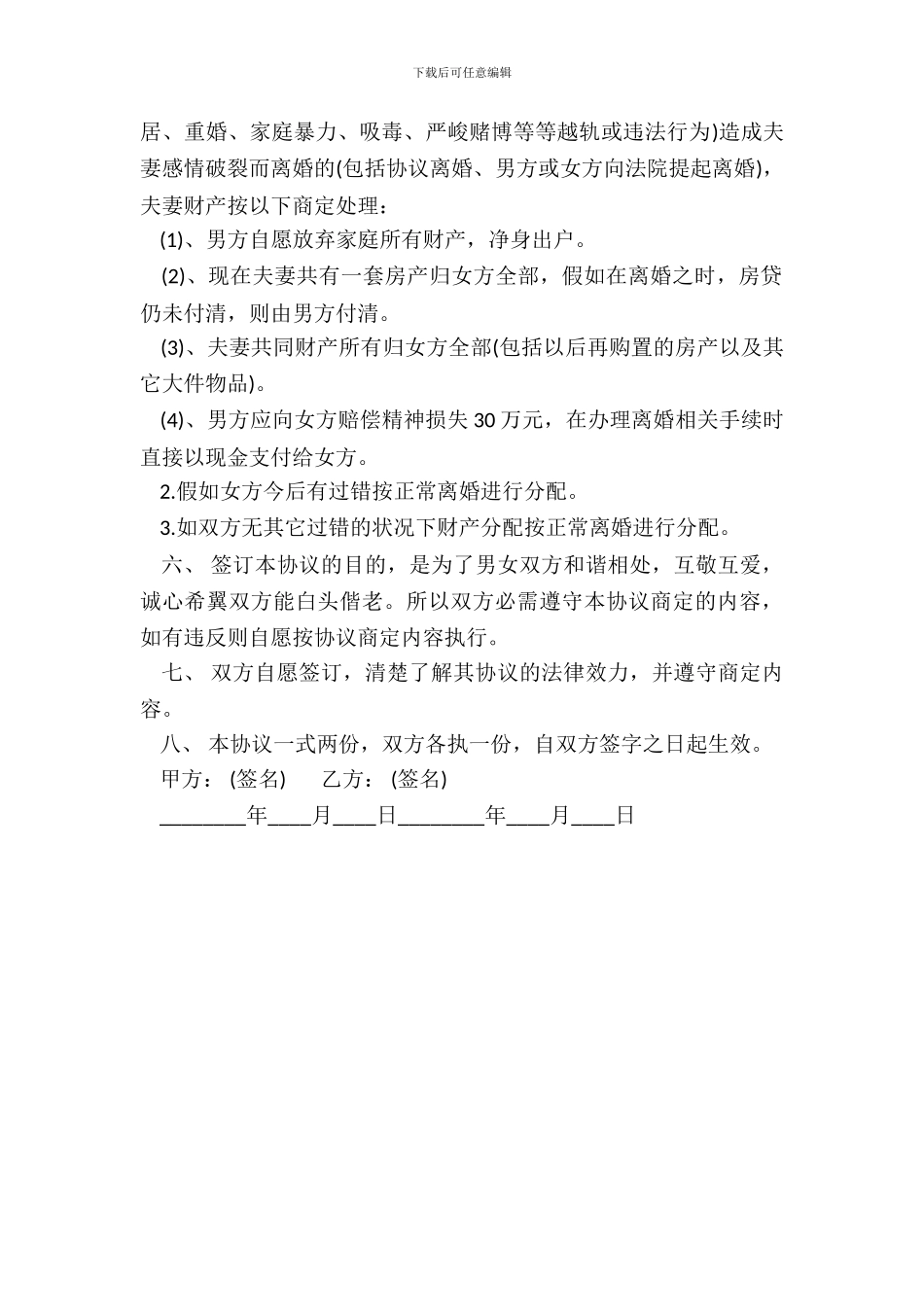 婚内财产约定协议标准版_第3页