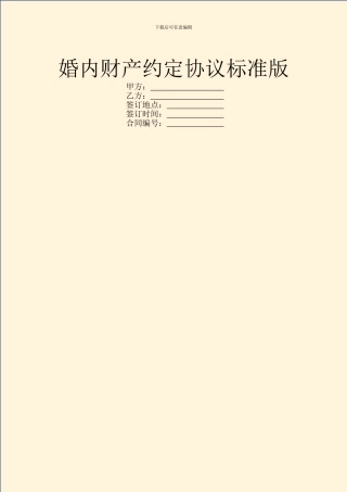 婚内财产约定协议标准版