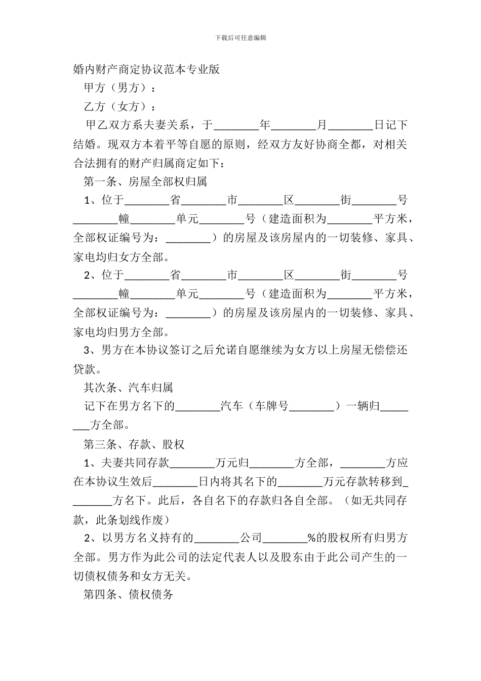婚内财产约定协议范本专业版_第2页
